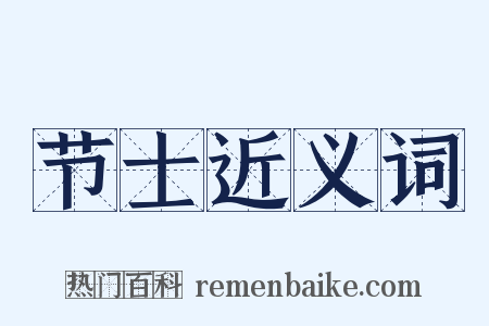 节士近义词是什么意思的图片